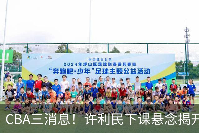 CBA三消息！许利民下课悬念揭开，张镇麟敲定续约，奎因或离队