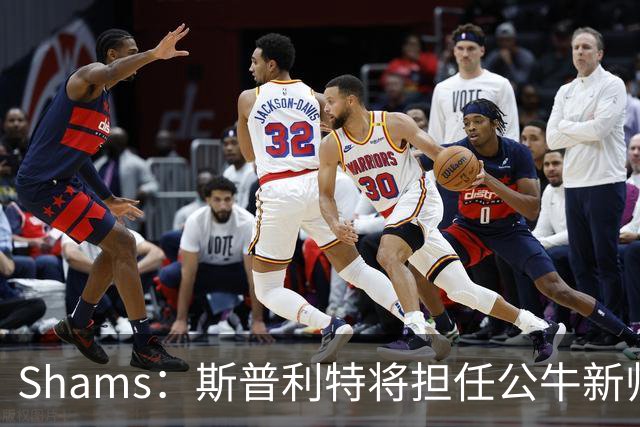 Shams：斯普利特将担任公牛新帅 上赛季率开拓者获西部第七